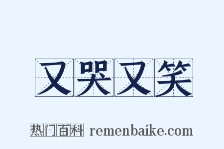 又哭又笑是什么意思的图片
